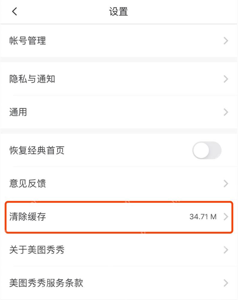 美图秀秀中文手机App设置页面显示清除缓存入口和当前容量,证明可进入缓存分类管理