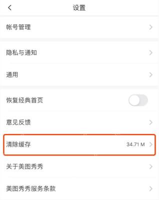 美图秀秀中文手机App设置页面显示清除缓存入口和当前容量，证明可进入缓存分类管理