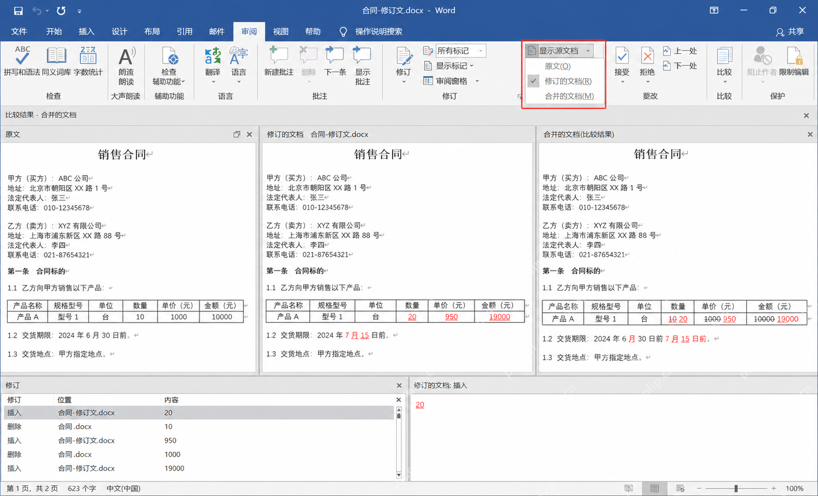 在Word比较结果中分别核对新增删除和格式变化