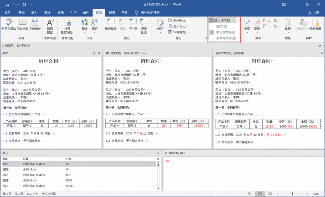 Word 比较结果界面中可切换查看原文、修订文档和合并结果