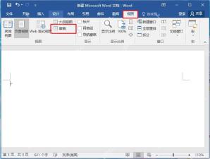 Word视图选项卡中切换到草稿视图检查空白页隐藏符号