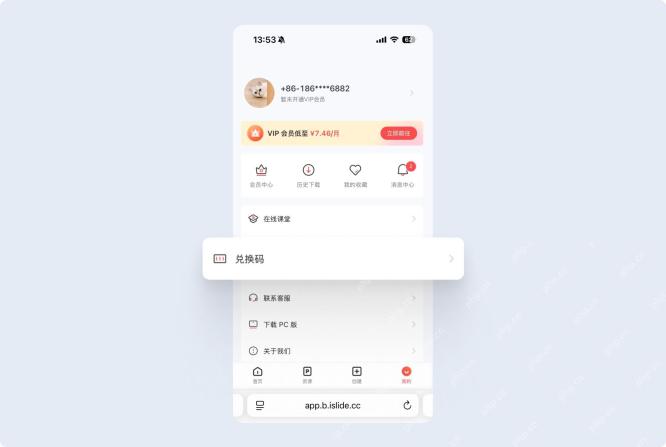 iSlide移动端我的页面兑换码入口