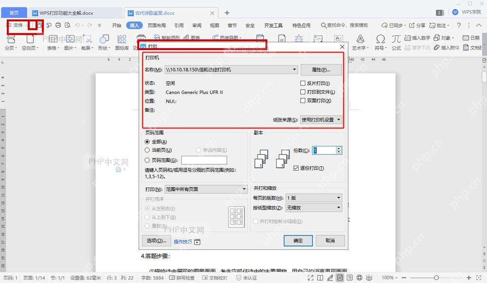 WPS 文字界面打开打印窗口,文件入口和打印窗口标题被标出