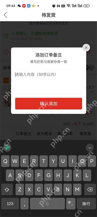 拼多多添加订单备注确认弹窗_拼多多在哪里填写订单备注_拼多多订单备注填写说明 - php中文网