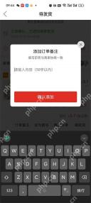 拼多多添加订单备注确认弹窗_拼多多在哪里填写订单备注_拼多多订单备注填写说明 - php中文网