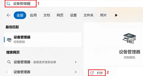 Win11 搜索设备管理器并点击打开
