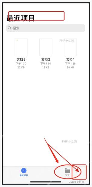 iPhone 文件 App 最近项目和搜索入口