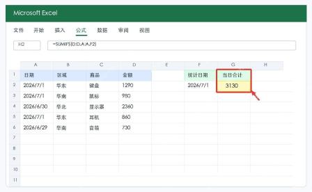 Excel 返回当天数据汇总结果