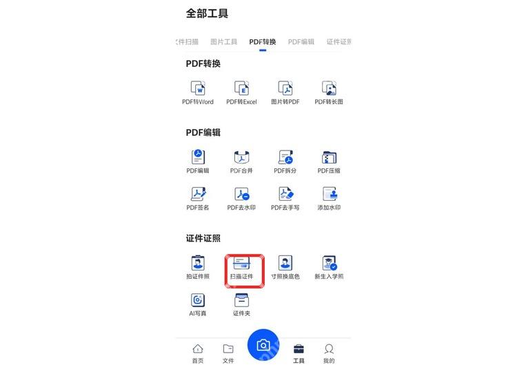 夸克扫描王全部工具页中的扫描证件入口