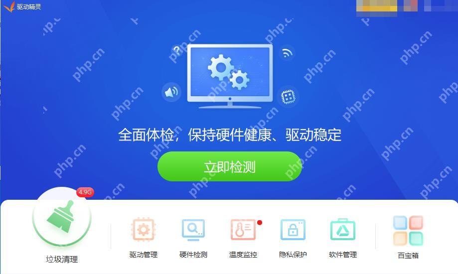 点击‘立即检测’前的主界面展示,含‘驱动管理’图标与‘垃圾清理’等核心功能区。 驱动精灵桌面客户端主界面,蓝色背景,中央有‘立即检测’绿色大按钮,底部功能栏含‘驱动管理’。 驱动精灵主界面,点击‘立即检测’进入驱动扫描流程。