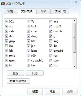 360压缩设置窗口的文件关联页面用于勾选 7Z 等压缩格式