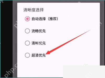 B站清晰度选择页面里的超清优先选项
