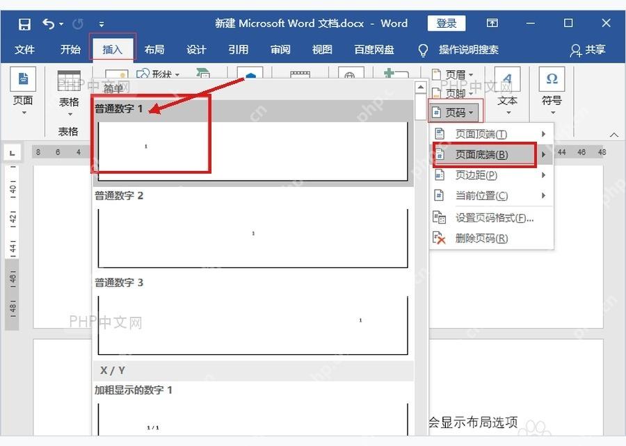 Word 页码菜单中选择页面底端的普通数字样式