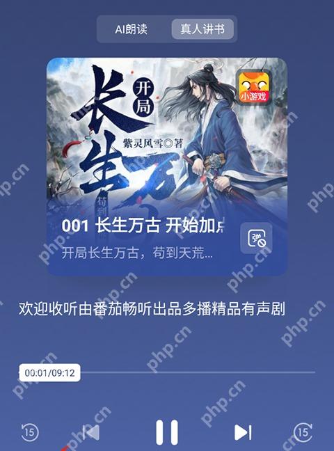 番茄免费小说APP如何调节多角色听书语速步骤2界面