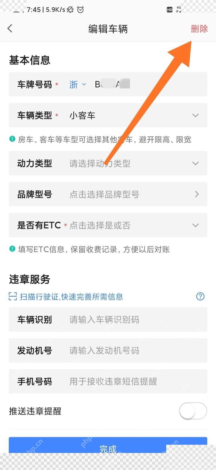 高德地图编辑车辆页右上角删除按钮