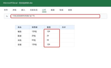 Excel用公式去掉单位并转成数字
