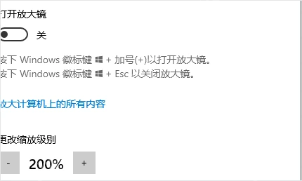 Win10 放大镜缩放级别设置