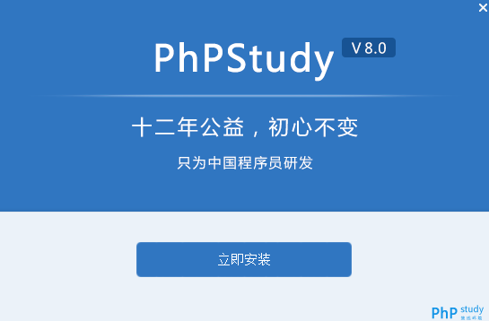 phpStudy v8