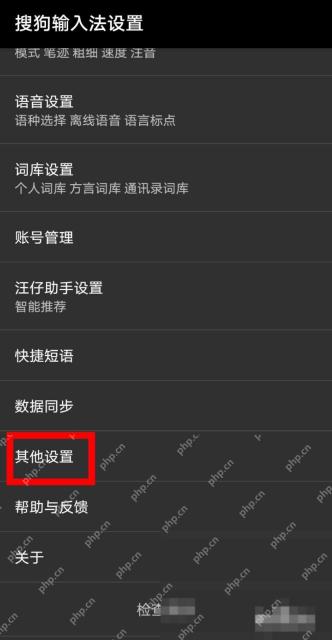 搜狗输入法设置页面中的其他设置入口