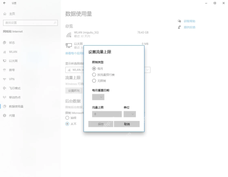 Win10 设置按流量计费连接的数据限制
