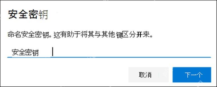 安全信息页面中给新的安全密钥命名