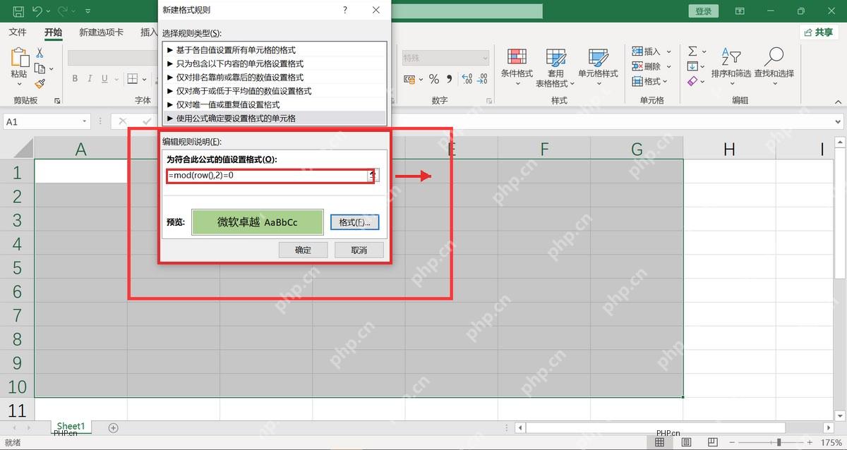 Excel 新建格式规则窗口中输入 MOD ROW 隔行填色公式