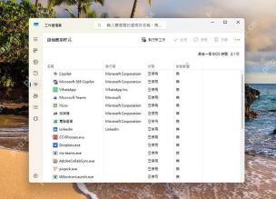 Windows 11 任务管理器启动应用中查看启动影响列