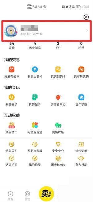 闲鱼app怎么查看买家信用记录步骤图1