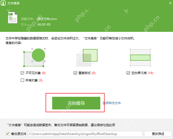 WPS 文件瘦身界面中隐藏对象重复样式和空白单元格检查