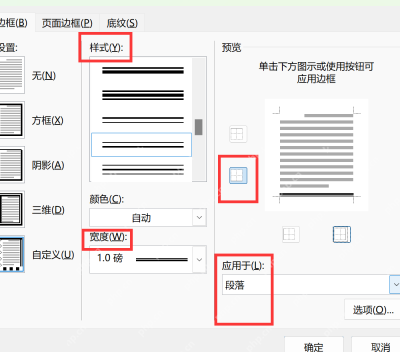 Word 边框和底纹窗口设置线条样式和宽度,统一下划线粗细