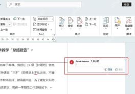 Word 文档右侧显示批注内容的中文界面