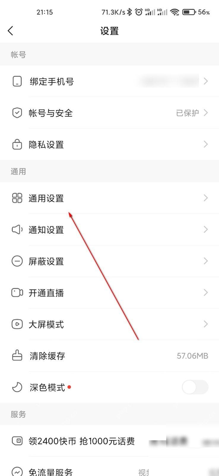 快手极速版设置页进入通用设置