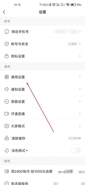 快手极速版设置页进入通用设置