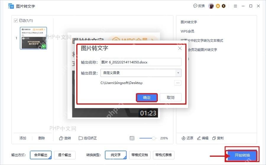 WPS图片转文字开始转换后确认输出名称和目录