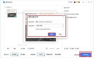 WPS图片转文字开始转换后确认输出名称和目录
