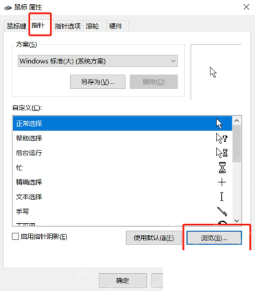 Win10 鼠标属性指针选项卡浏览自定义指针