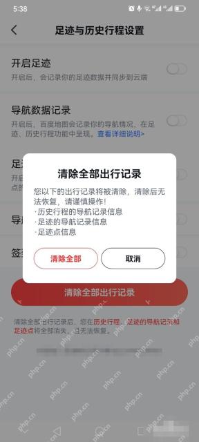 百度地图清除全部出行记录确认弹窗,对应步骤:确认删除历史行程。