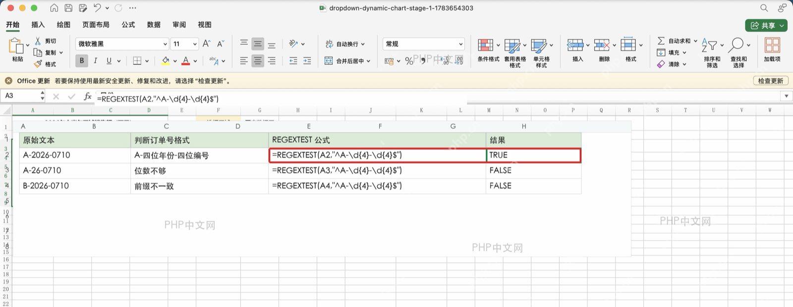 Excel中使用REGEXTEST判断订单号格式是否匹配