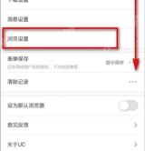 UC浏览器怎么管理网站位置权限-先回到 UC 设置列表