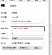 Win10 命令提示符快捷方式起始位置被改成项目目录