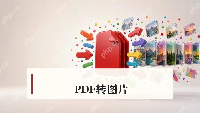 PDF转图片怎么操作?在线与客户端两种流程