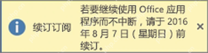 Microsoft 365 Office 顶部续订订阅许可证提示条