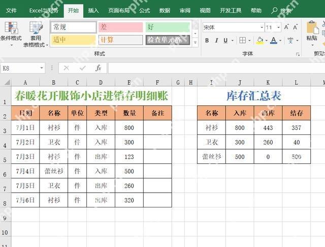 搭建Excel进销存明细表和库存汇总区