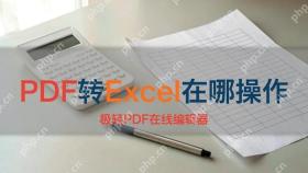 PDF转Excel在哪里操作？表格行列错位怎么检查？