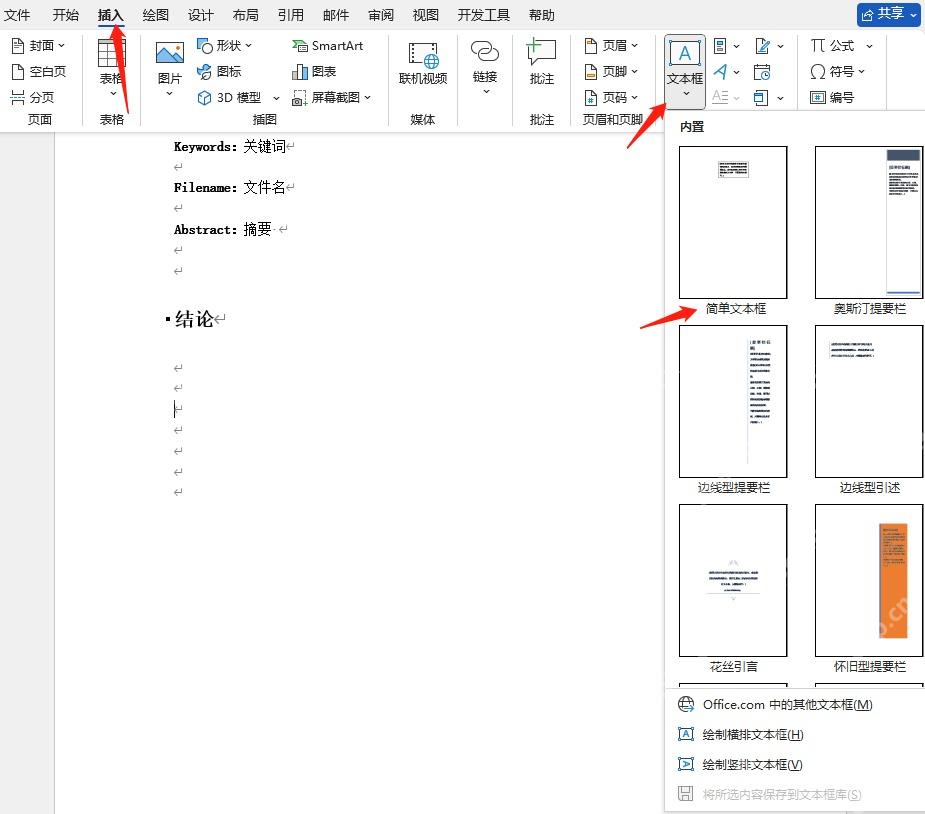 在Word插入菜单中打开文本框库准备给图形添加文字说明