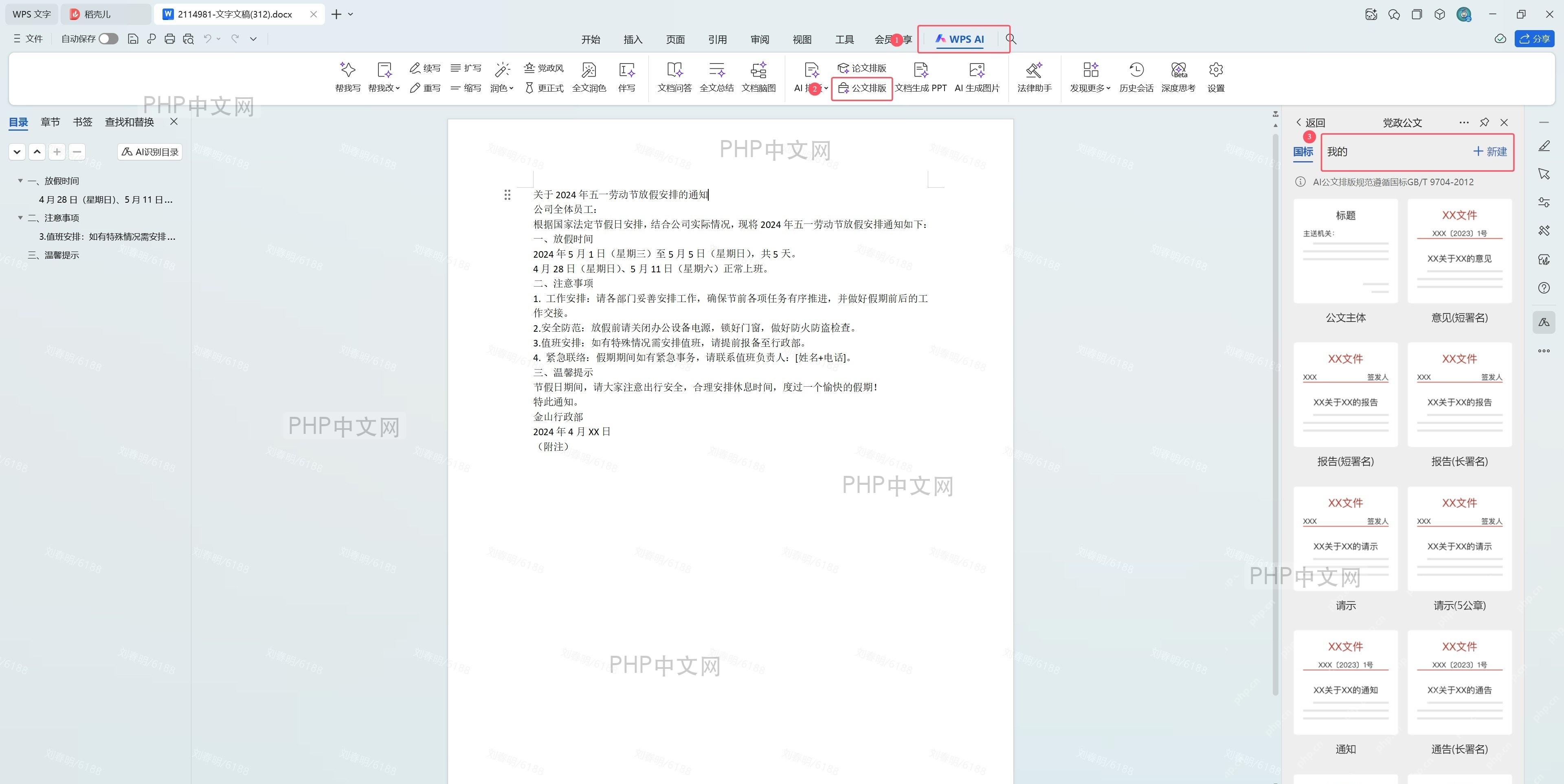 WPS 公文排版面板,显示新建模板界面