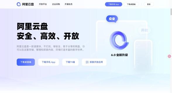 阿里云盘官网网页版 阿里云盘在线登录地址