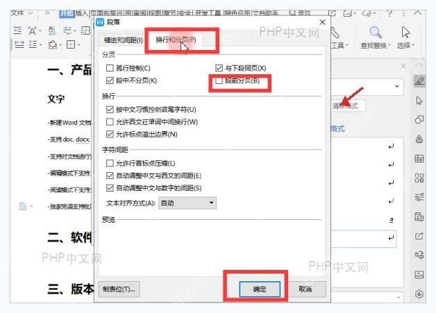 WPS 段落窗口中的换行和换页选项卡,勾选段前分页后确认