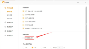 Windows 中文火绒安全软件设置窗口的基础设置页面,密码保护区域显示开启密码保护选项