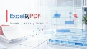 excel怎么转换成pdf?教会你三个实用方法封面图